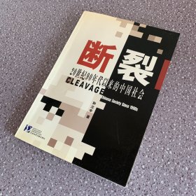 断裂：20世纪90年代以来的中国社会（最后一页有盖章 内容页干净整洁无笔记）