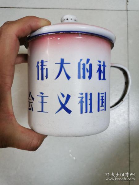 搪瓷茶缸（伟大的社会主义国家）