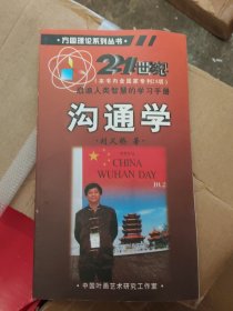 方圆理论系列丛书《沟通学》