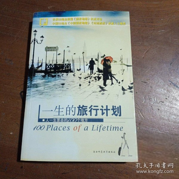 一生的旅行计划：人一生要去的100个地方