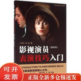影视演员表演技巧入门（很新版）