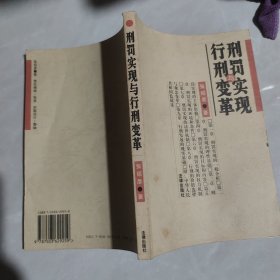 刑罚实现与行刑变革