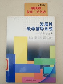 发展性教学辅导系统:理论与实务