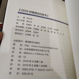 2019 中国酒业白皮书