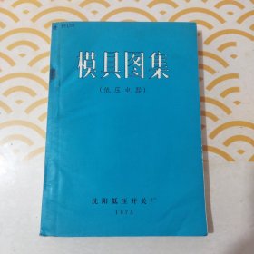 模具图集（低压电器）馆书