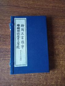 绘图三言杂字 绘图增注历史三字经（一函两册）