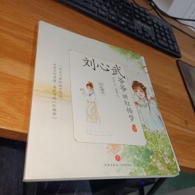 刘心武爷爷讲红楼梦·妙玉请茶（一部专门讲给孩子听的、让孩子听得懂、喜欢听的《红楼梦》。）