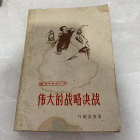 《伟大的战略决战》1961年叶剑英等著解放军文艺社出版32开平装75品