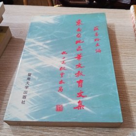 东南亚地区华文教育文集