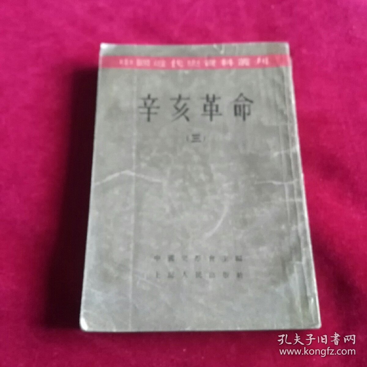 辛亥革命（三）我近代史资料丛刊。馆藏书。