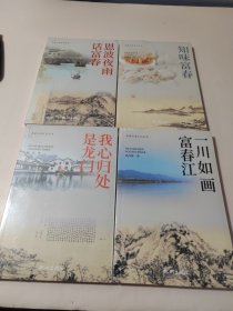 富春山居文化丛书 （4本合售）