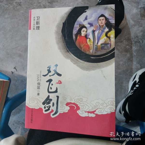 双飞剑（上下）：卫斯理武侠系列