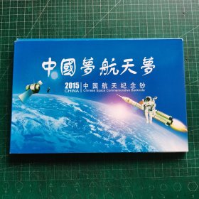 中国梦航天梦（2015中国航天纪念钞一张）
