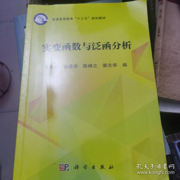 实变函数与泛函分析/普通高等教育“十三五”规划教材