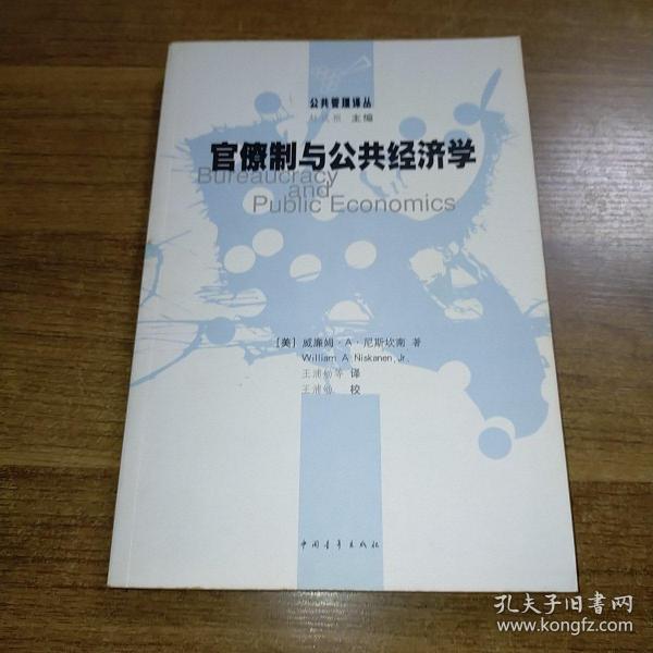 官僚制与公共经济学