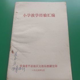 小学教学经验汇编