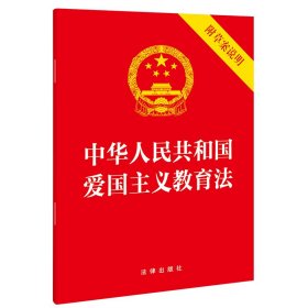 中华人民共和国爱国主义教育法【附草案说明】