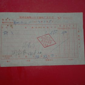 1977年2月5日，修车，郑州市向阳自行车修配厂发货票，郑州油漆厂（61-2）（生日票据，五金机电类票据）