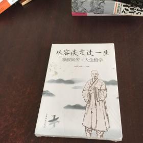 从容谈定过一生:李叔同传+人生哲学