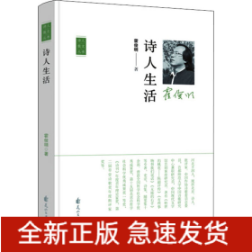 诗人生活
