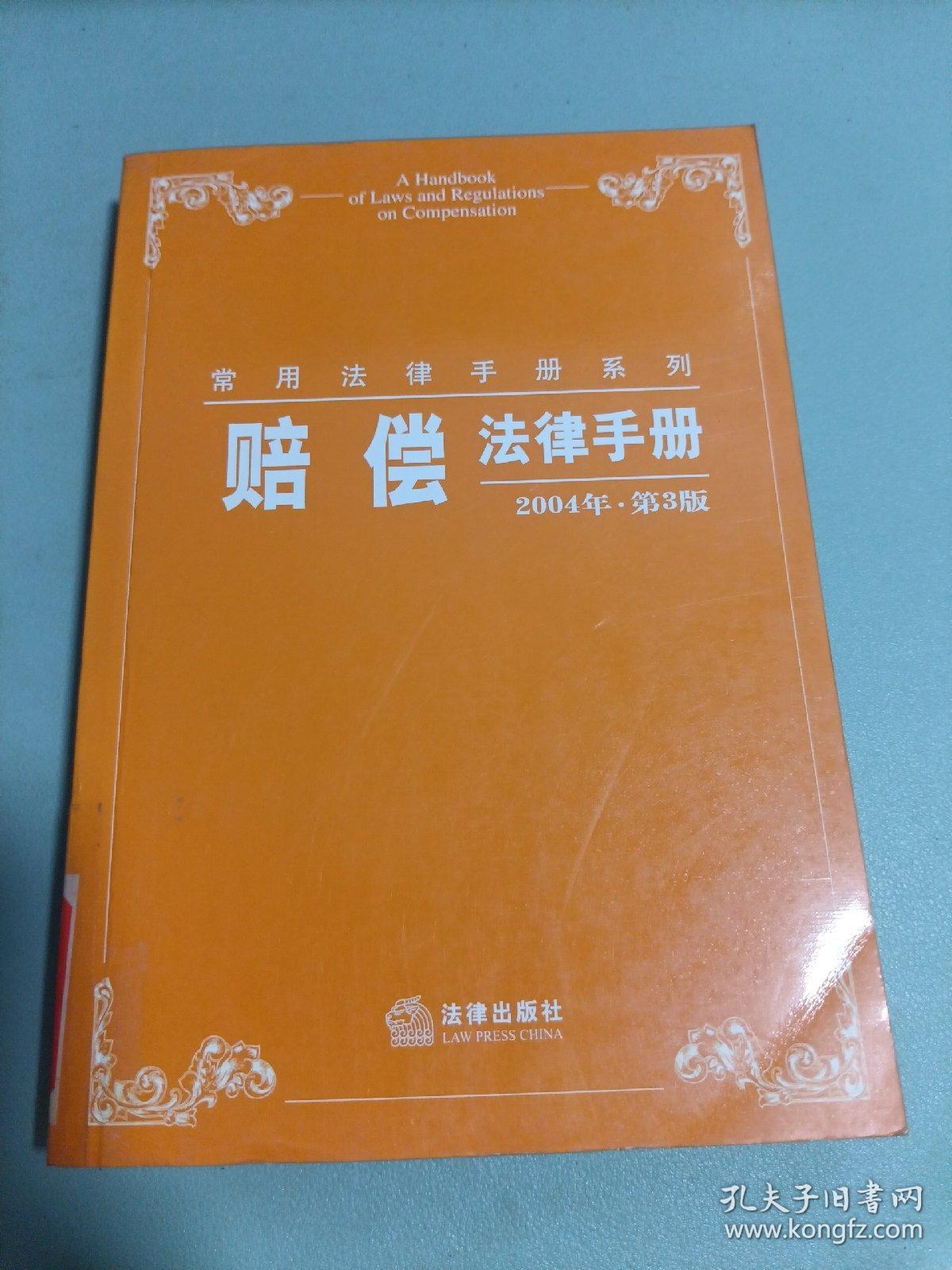 赔偿法律手册——常用法律手册系列