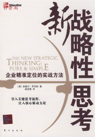 新戰(zhàn)略性思考（企業(yè)精準定位的實戰(zhàn)方法）9787506033558