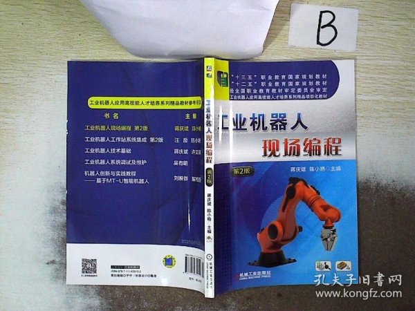 工业机器人现场编程(第2版工业机器人应用高技能人才培养系列精品项目化教材十二五职业教育国家规划教材)