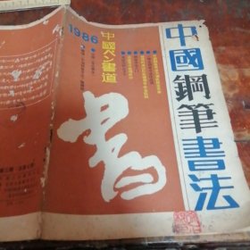 中国钢笔书法 1986年第3期总7期