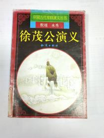 中国古代军师演绎丛书《徐茂公演绎》