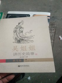 吴姐姐讲历史故事（第5册）：唐618年-906年