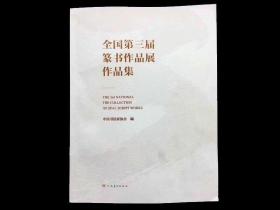 【全国第三届篆书作品展作品集】