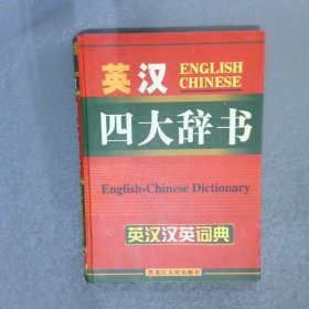 英漢四大辭書  英漢漢英詞典