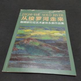 从梭罗河走来-融籍旅印尼艺术家林永霖作品集