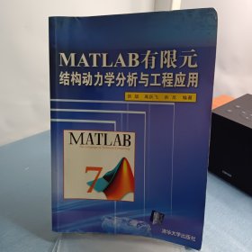 MATLAB有限元结构动力学分析与工程应用