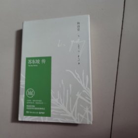 苏东坡传（林语堂精装2018版）