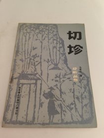 切诊（全书详细介绍了二十八脉脉象，鉴别脉理，主病 ，脉诊指法，手法，姿势和不同情况下注意事项，并配以图像，表格说明及脉诊渊源历史，中医研究收藏价值高，相关中医专业人士必读）