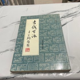 古钱百咏