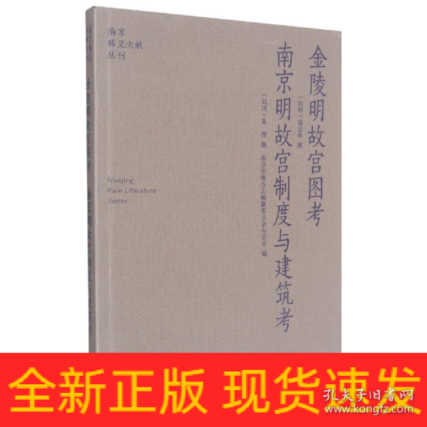 金陵明故宫图考南京明故宫制度与建筑考/南京稀见文献丛刊