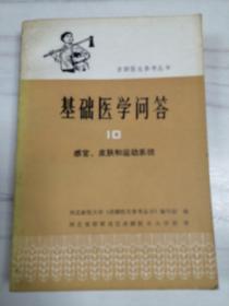 基础医学问答10/感官、皮肤和运动系统