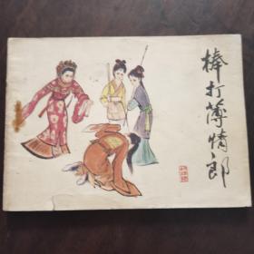 棒打薄情郎 连环画
