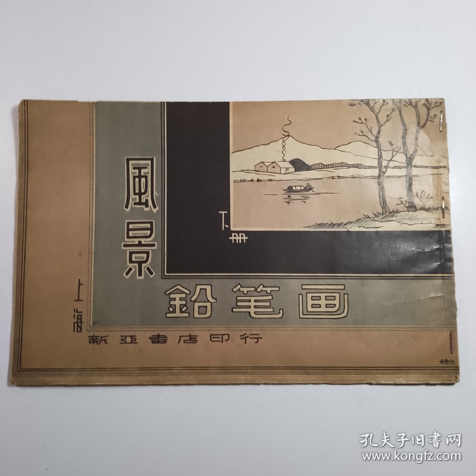 风景铅笔画（下册）