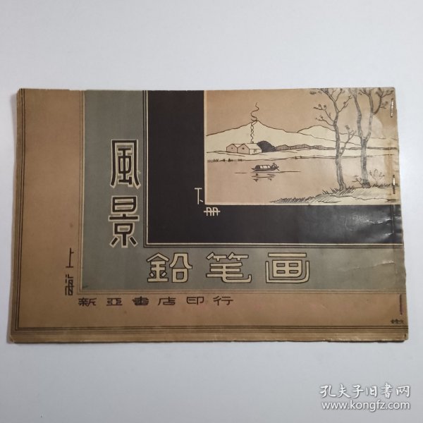 风景铅笔画（下册）
