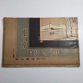 风景铅笔画（下册）