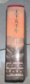 上下五千年