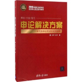 申论解决方案（公务员考试高分一本通系列）