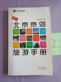 2010版北京京郊旅游手册