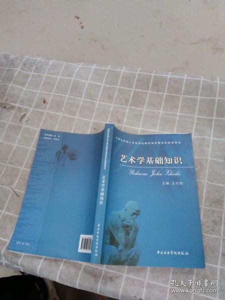 艺术学基础知识：艺术学基础知识(全国艺术硕士专业学位教育指导委员会推荐用书)