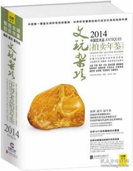 2014中国艺术品拍卖年鉴·文玩杂项