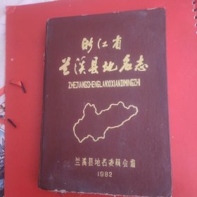 浙江省蘭溪縣地名志