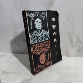 清宫外史 上